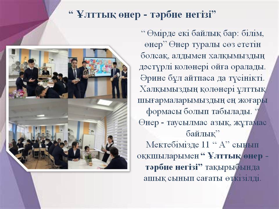 “ Ұлттық өнер - тәрбие негізі” 