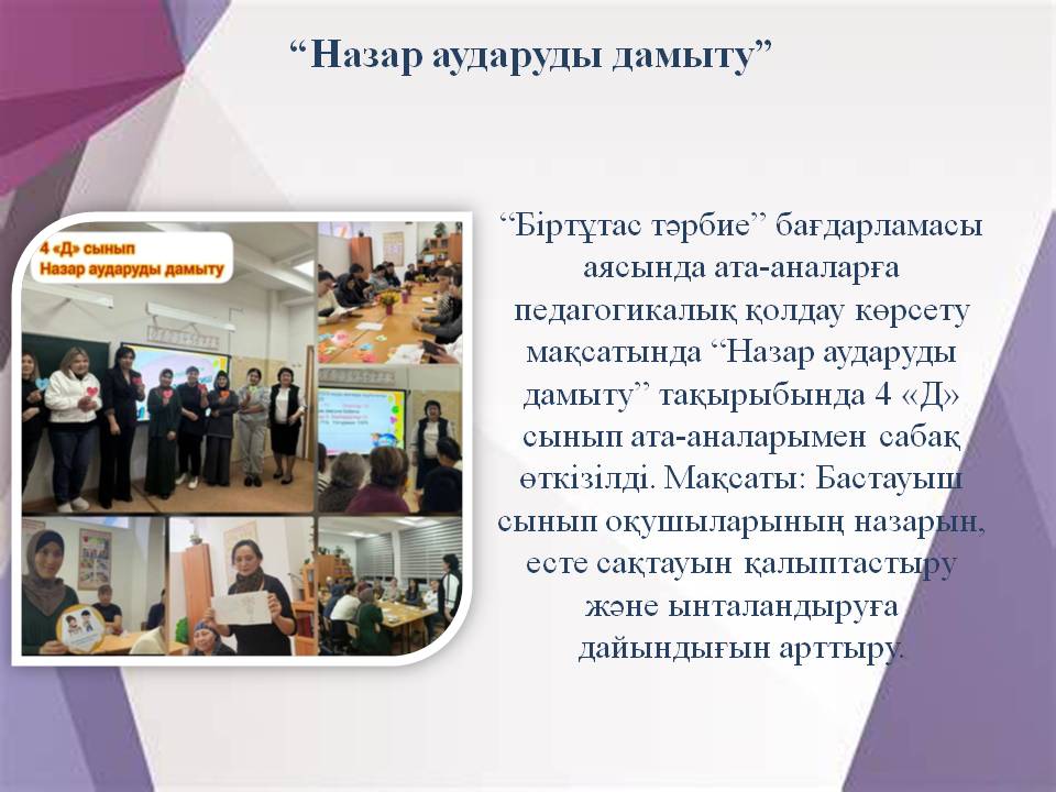 “Назар аударуды дамыту”