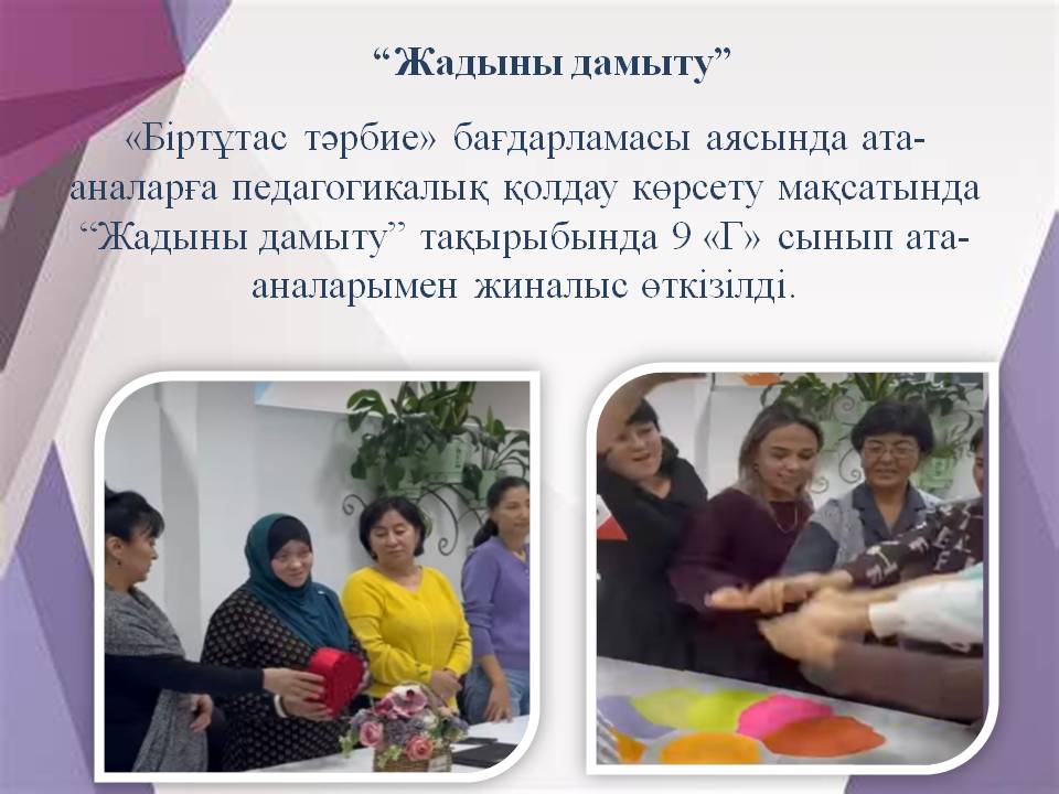 “Жадыны дамыту”
