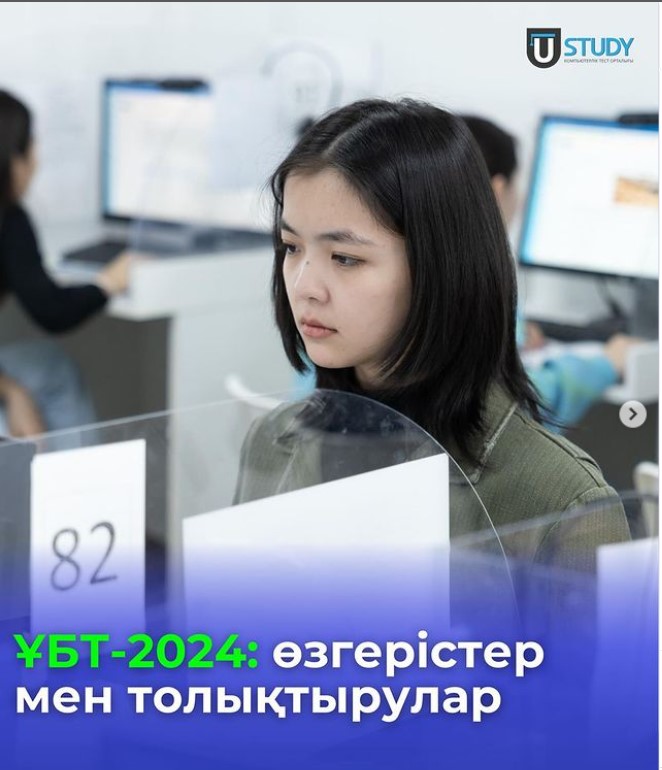 ҰБТ/ЕНТ - 2024