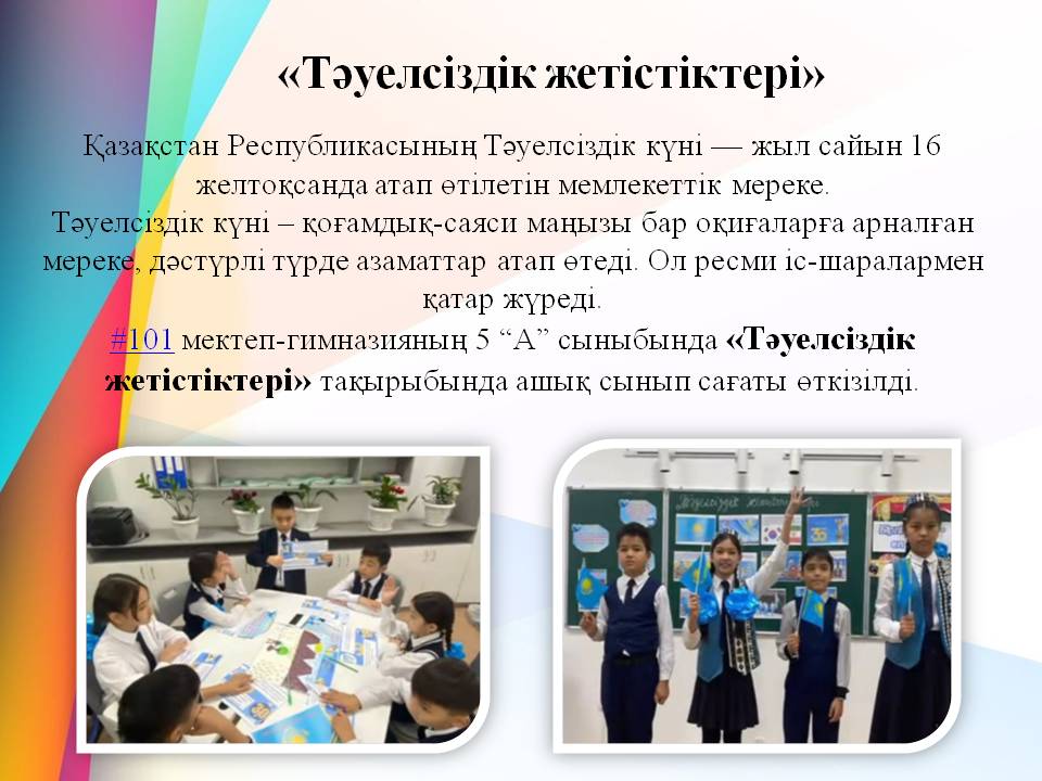«Тәуелсіздік жетістіктері»