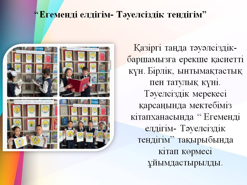 “ Егеменді елдігім- Тәуелсіздік тендігім”