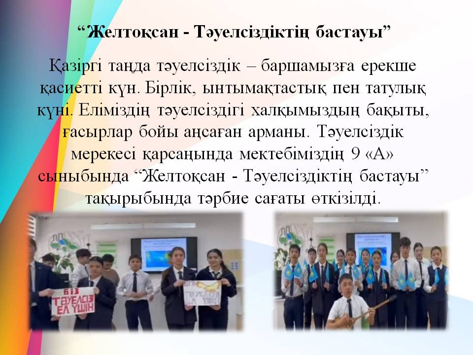 “Желтоқсан - Тәуелсіздіктің бастауы”