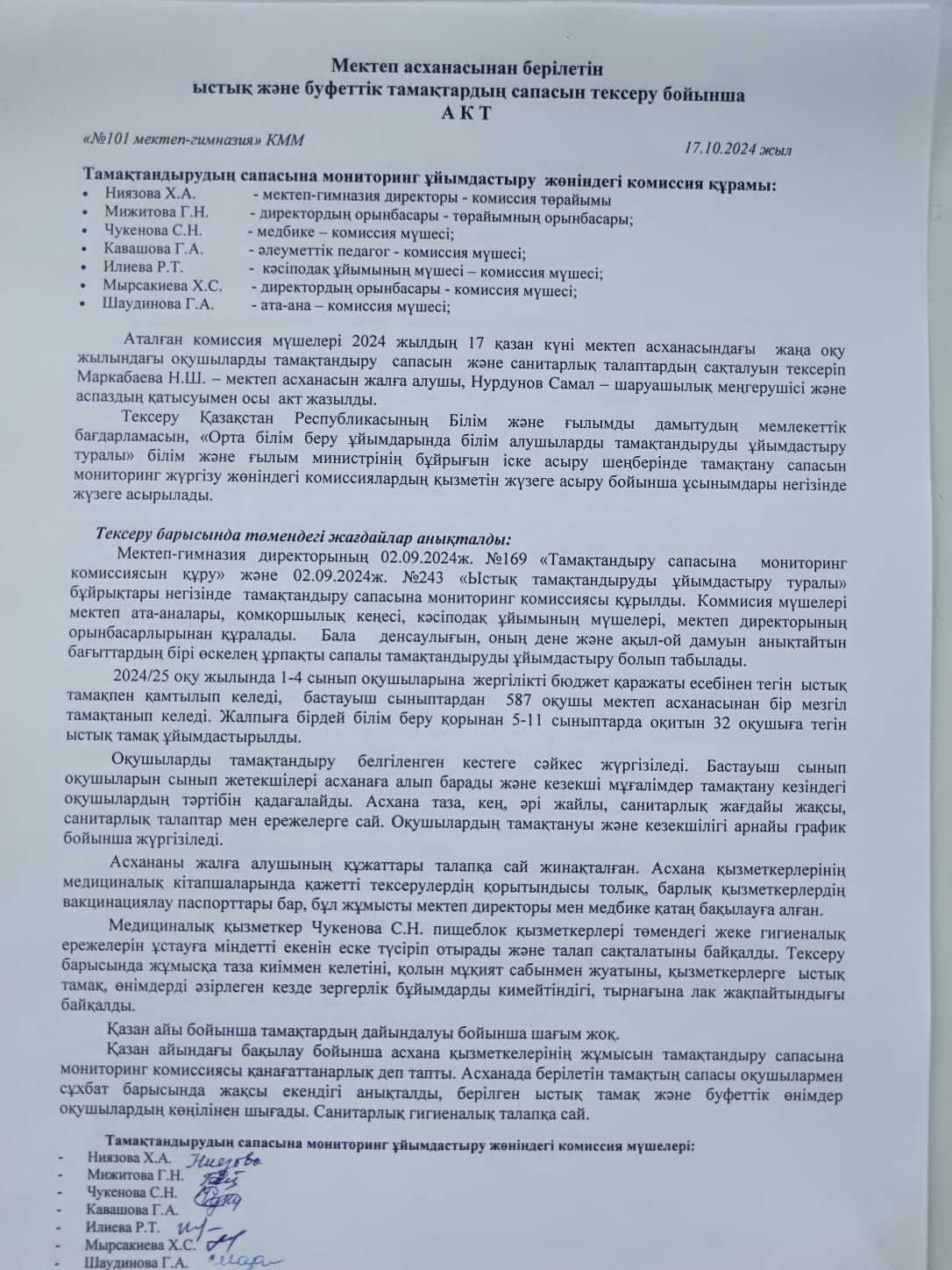 Тамақтандыру сапасына мониторинг ұйымдастыру комиссиясының асхананы тексеру бойынша акт, қазан 2024ж.