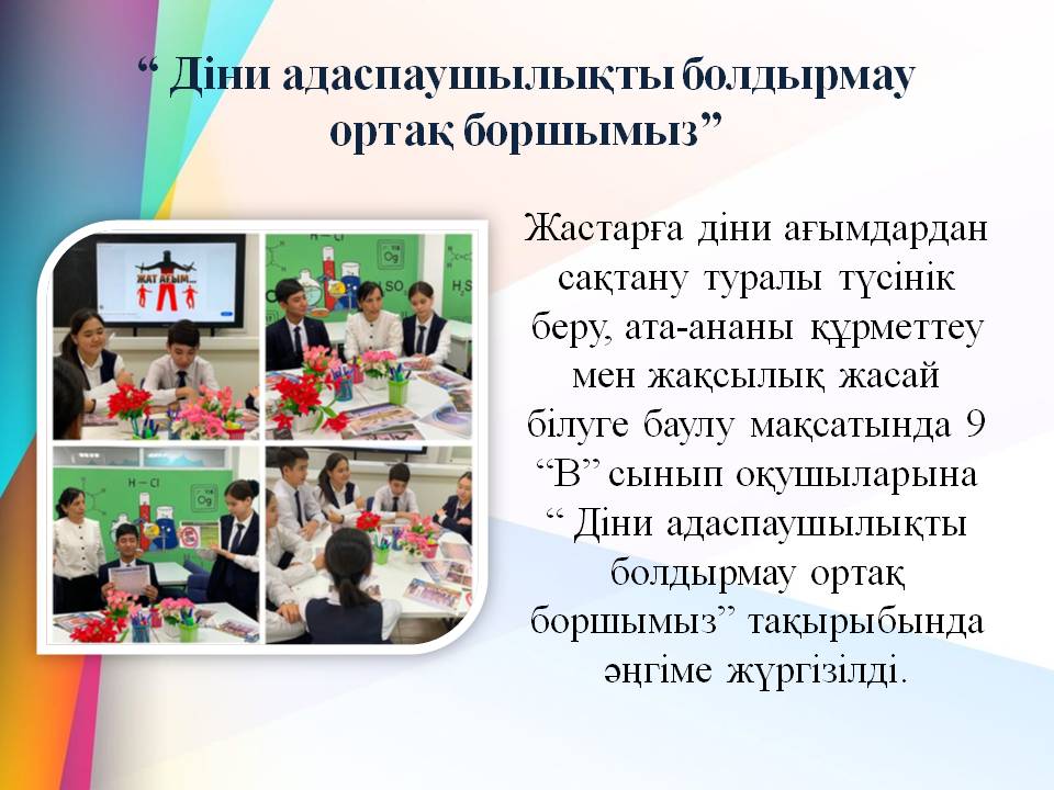 “Діни адаспаушылықты болдырмау ортақ боршымыз”