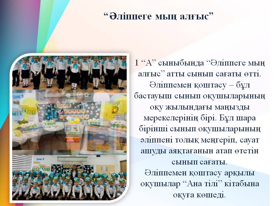 “Әліппеге мың алғыс”