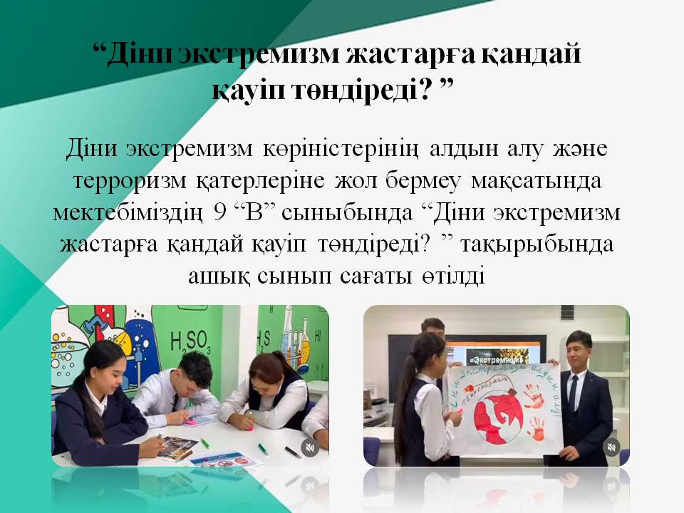 “Діни экстремизм жастарға қандай қауіп төндіреді? ”