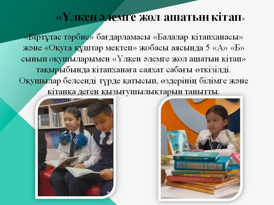 «Үлкен әлемге жол ашатын кітап»