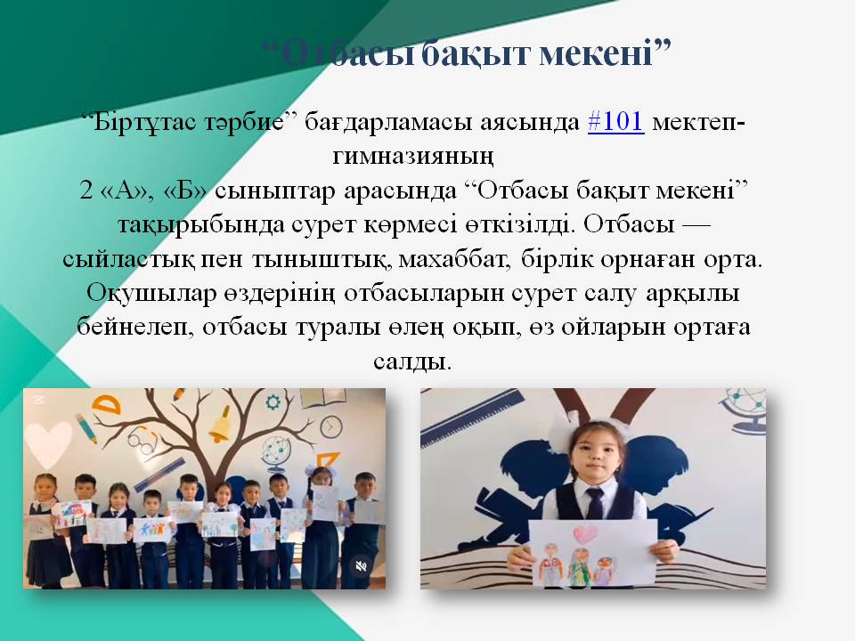 “Отбасы бақыт мекені”