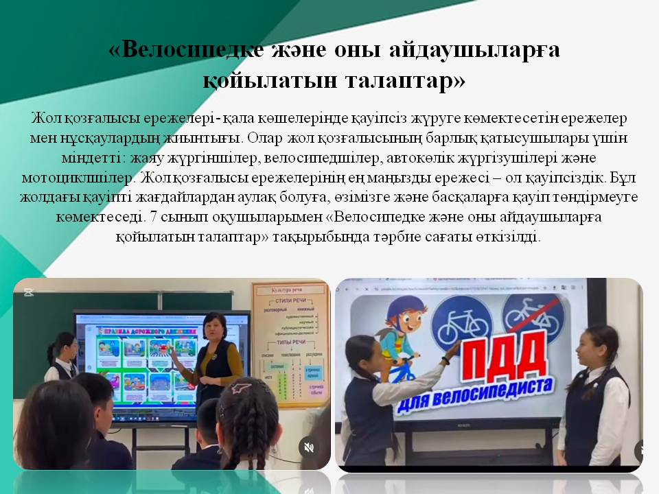 «Велосипедке және оны айдаушыларға қойылатын талаптар»