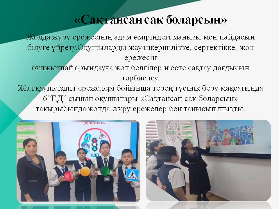 «Сақтансаң сақ боларсын»