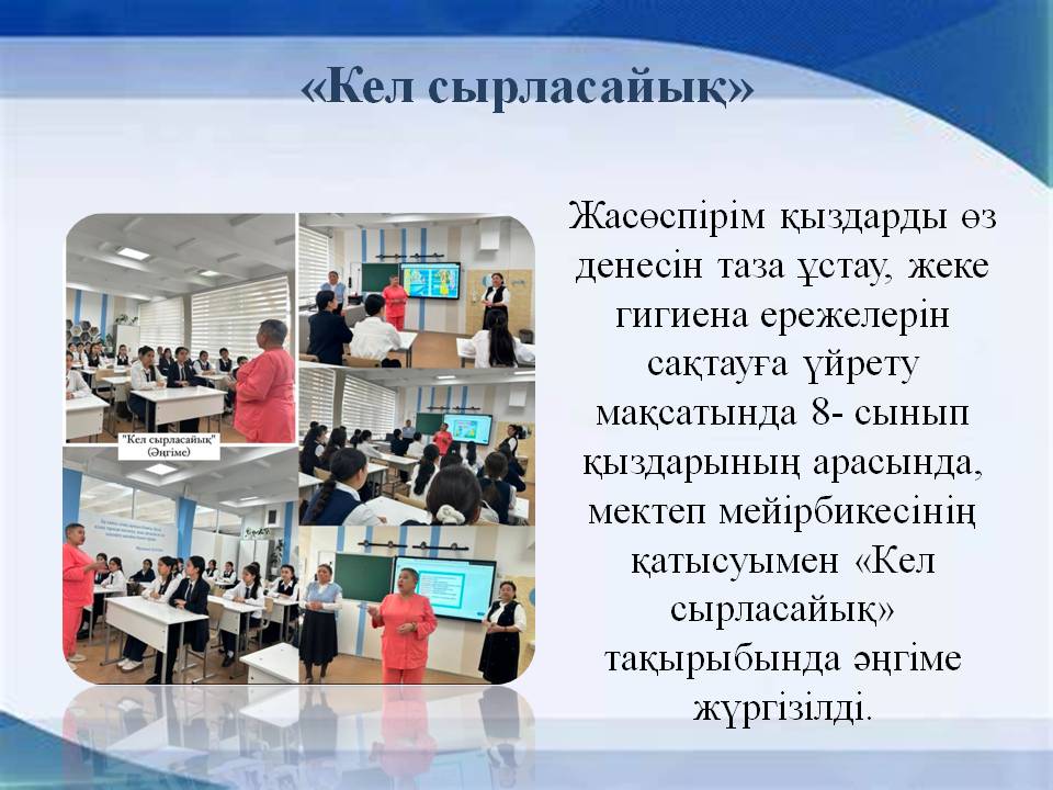 «Кел сырласайық»