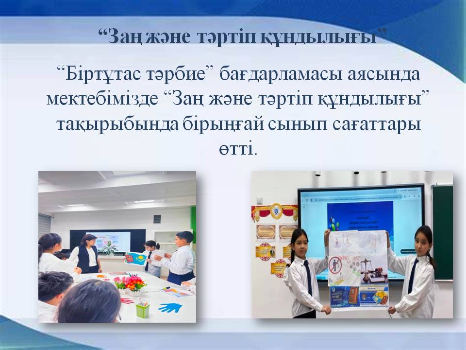 “Заң және тәртіп құндылығы”