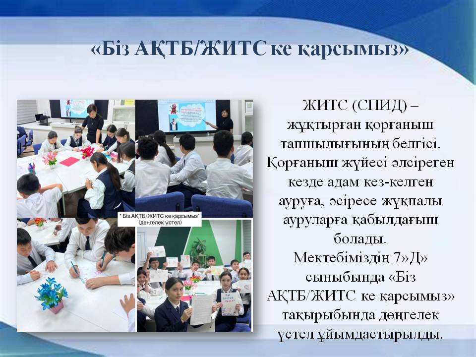 «Біз АҚТБ/ЖИТС ке қарсымыз»