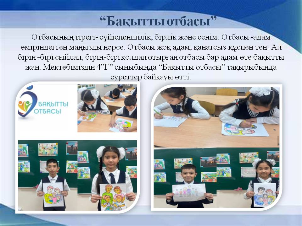 “Бақытты отбасы”