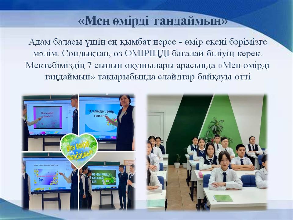 «Мен өмірді таңдаймын»