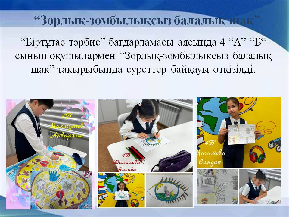 “Зорлық-зомбылықсыз балалық шақ”