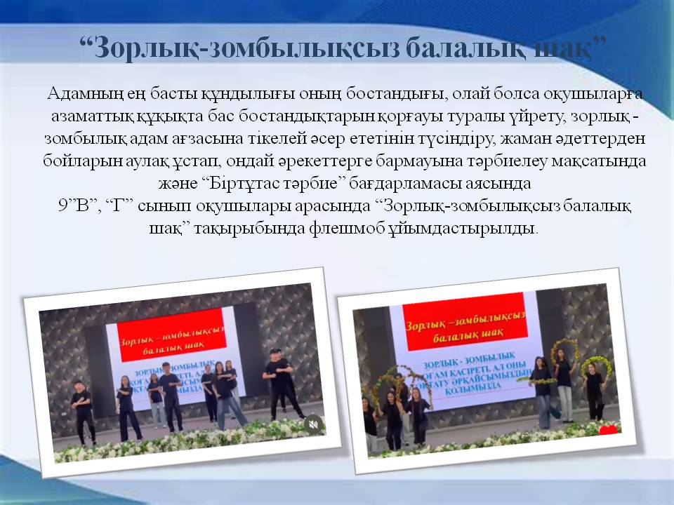 “Зорлық-зомбылықсыз балалық шақ”