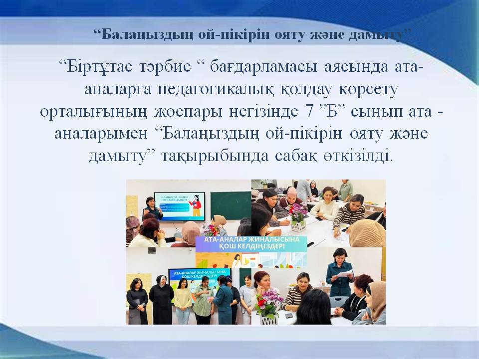 “Балаңыздың ой-пікірін ояту және дамыту”