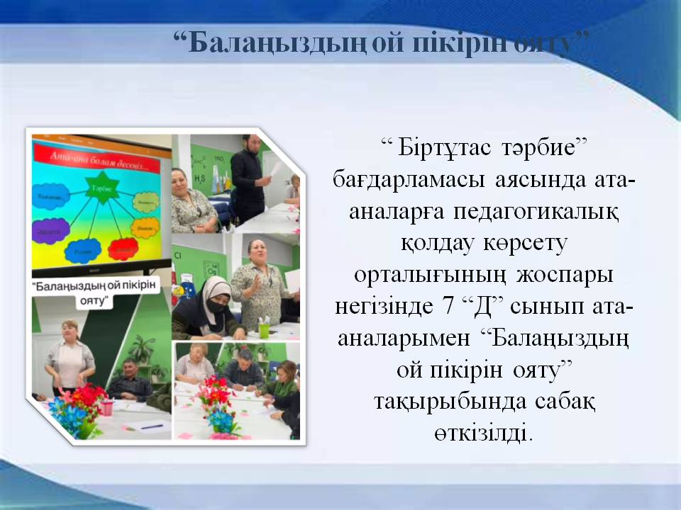 “Балаңыздың ой пікірін ояту”