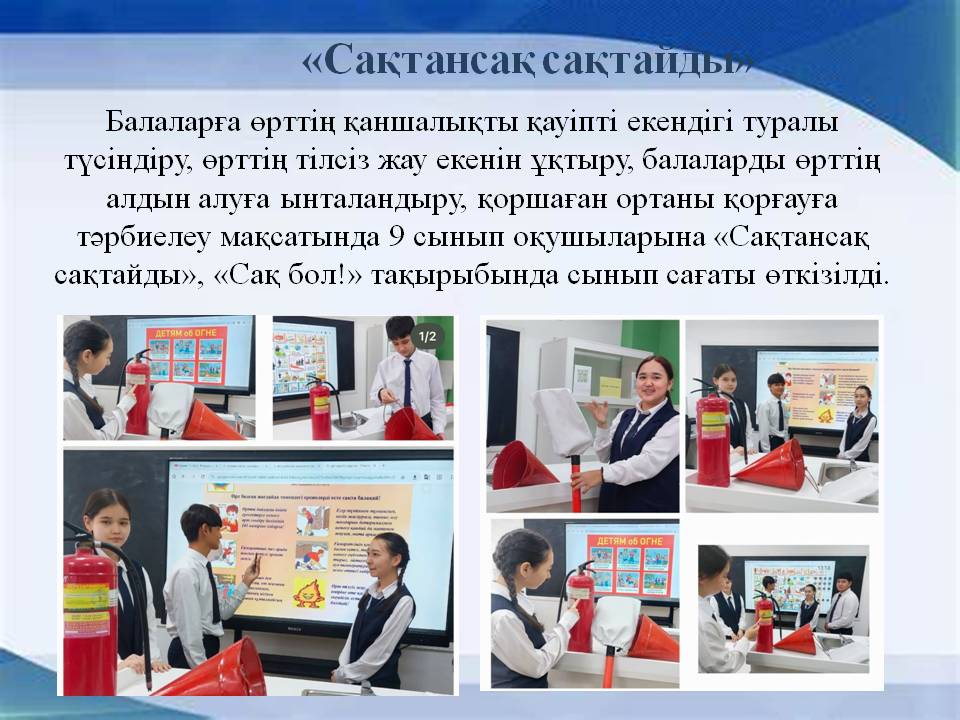 «Сақтансақ сақтайды»