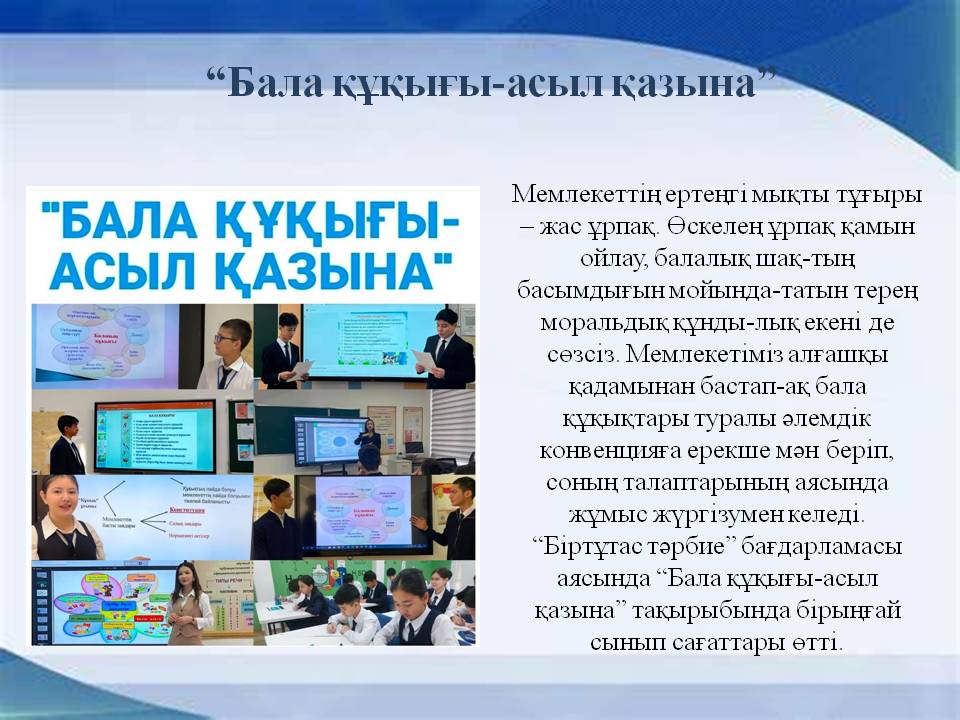 “Бала құқығы-асыл қазына”