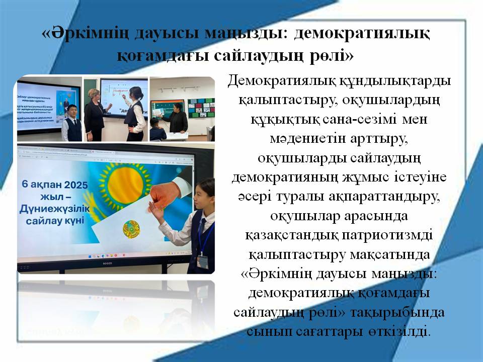«Әркімнің дауысы маңызды: демократиялық қоғамдағы сайлаудың рөлі»