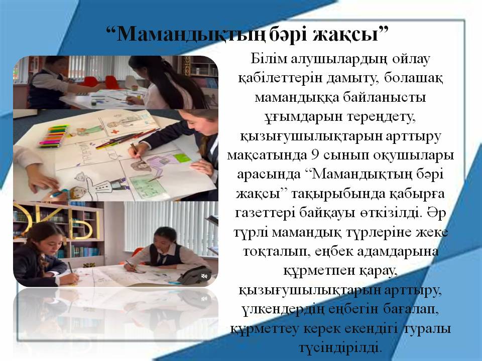 “Мамандықтың бәрі жақсы”