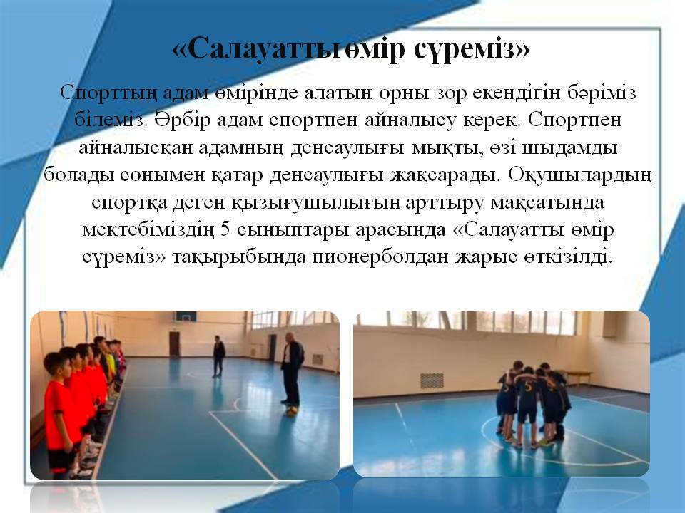 «Салауатты өмір сүреміз»