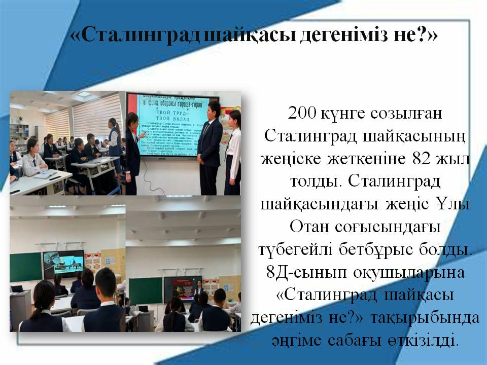 «Сталинград шайқасы дегеніміз не?»
