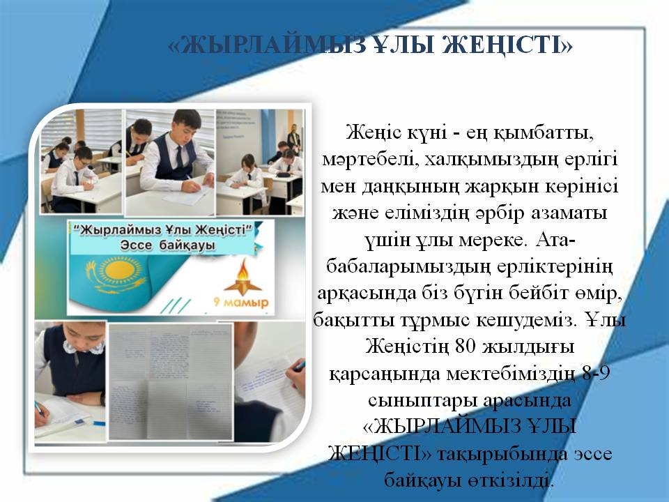 «ЖЫРЛАЙМЫЗ ҰЛЫ ЖЕҢІСТІ»