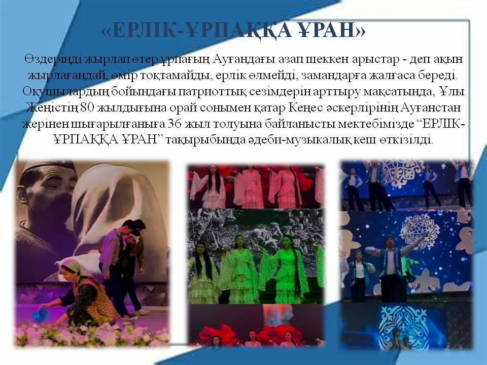 “ЕРЛІК-ҰРПАҚҚА ҰРАН”