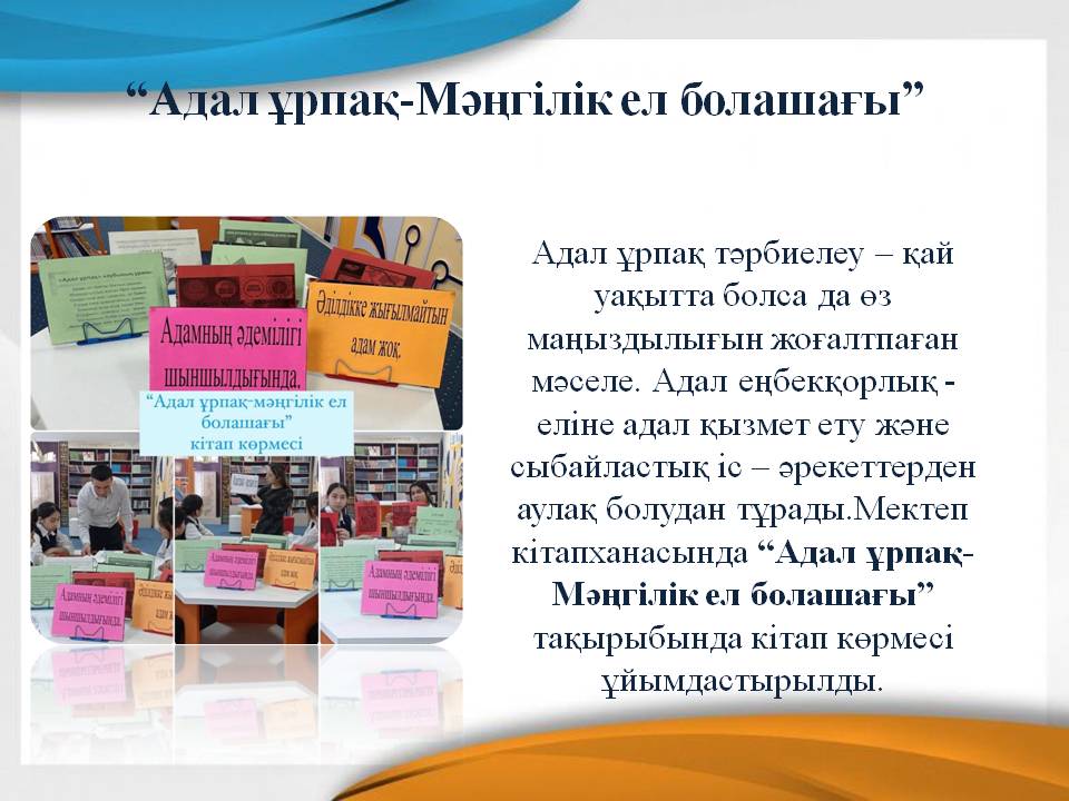 “Адал ұрпақ-Мәңгілік ел болашағы”