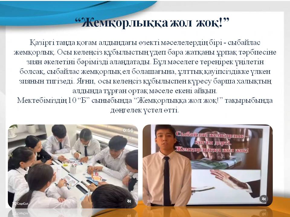  “Жемқорлыққа жол жоқ!”