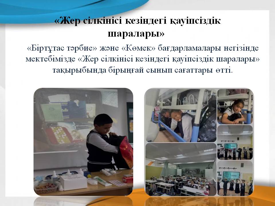 «Жер сілкінісі кезіндегі қауіпсіздік шаралары»