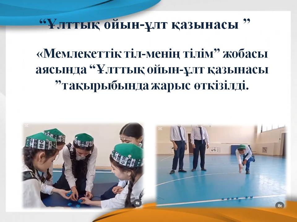 “Ұлттық ойын-ұлт қазынасы ”