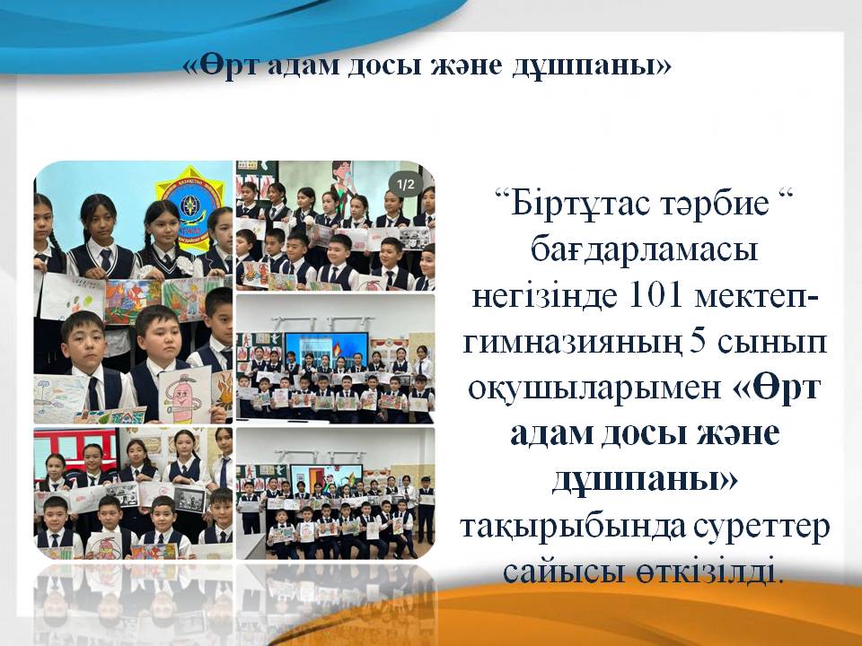 «Өрт адам досы және дұшпаны»