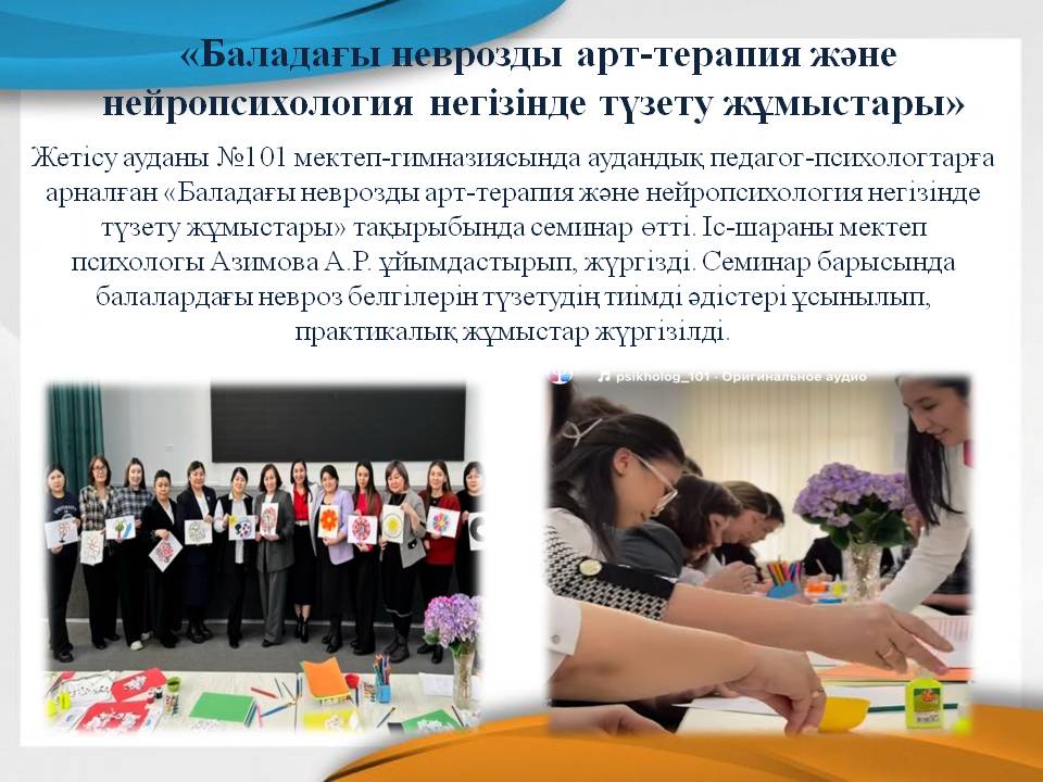 «Баладағы неврозды арт-терапия және нейропсихология негізінде түзету жұмыстары»