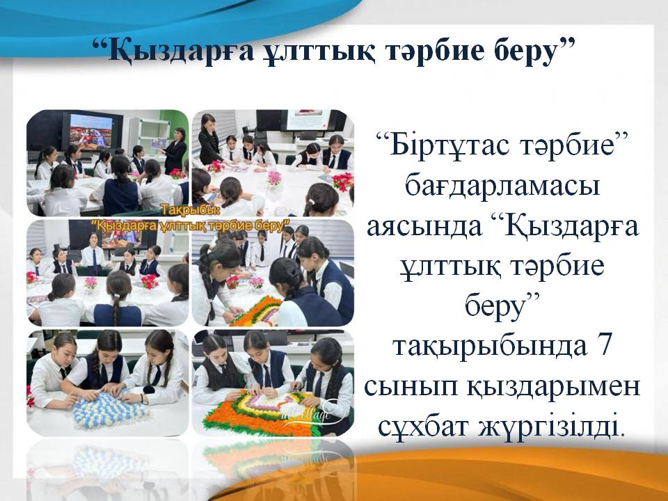 “Қыздарға ұлттық тәрбие беру”