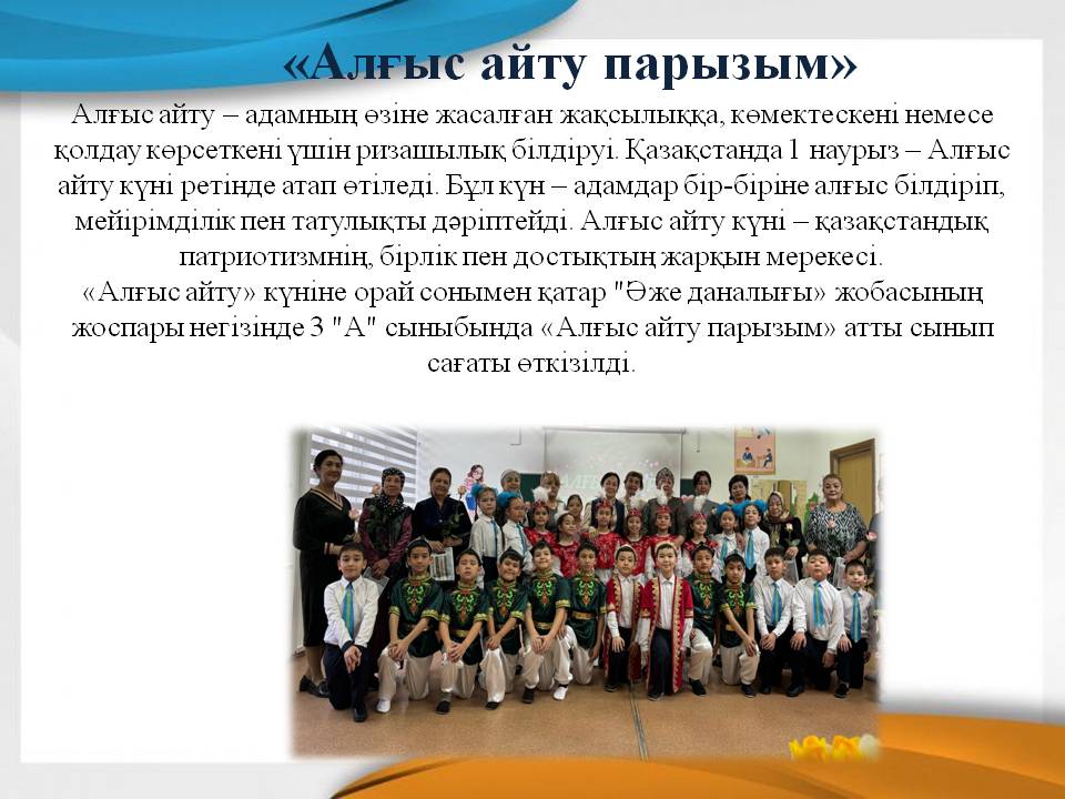 «Алғыс айту парызым» атты сынып сағаты өткізілді.
