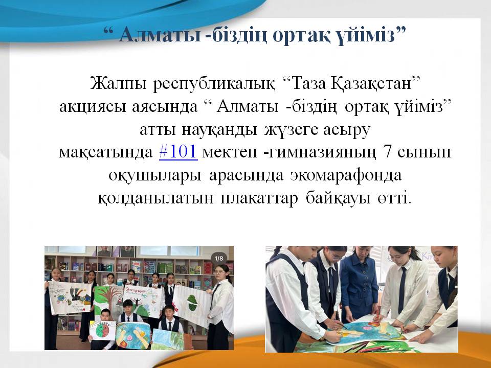 “ Алматы -біздің ортақ үйіміз”