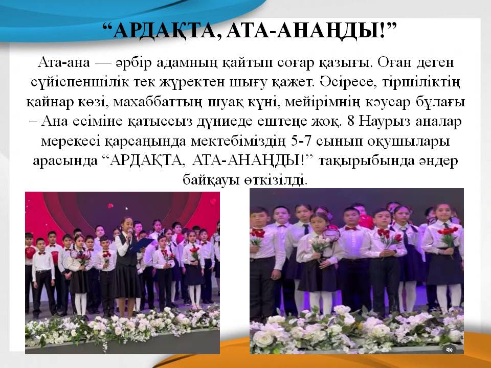 “АРДАҚТА, АТА-АНАҢДЫ!”