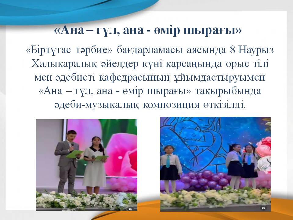 «Ана – гүл, ана - өмір шырағы»