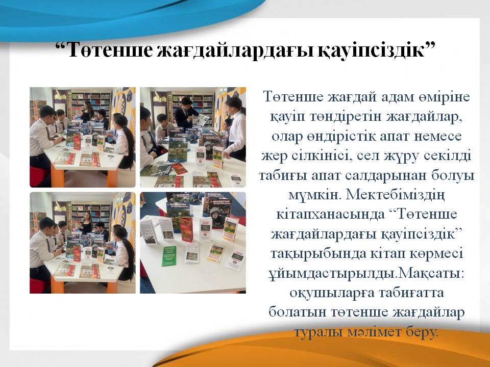 “Төтенше жағдайлардағы қауіпсіздік”