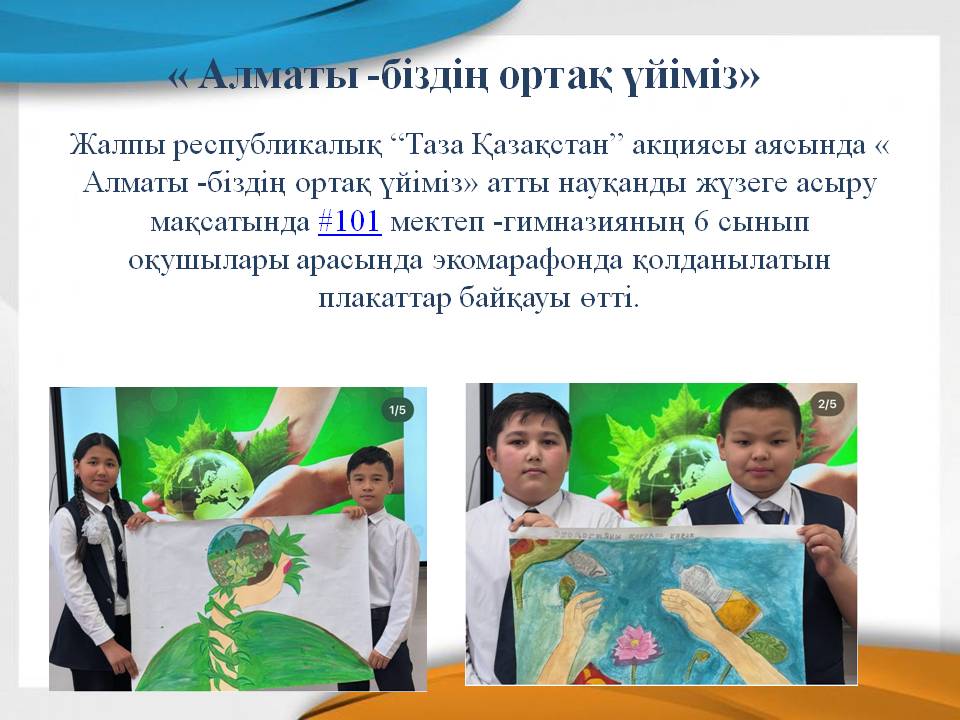 « Алматы -біздің ортақ үйіміз»