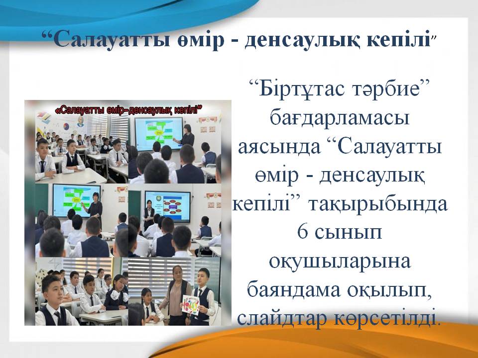“Салауатты өмір - денсаулық кепілі”