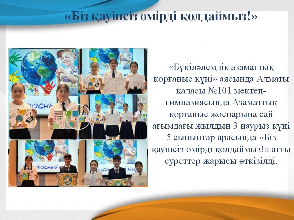 «Біз қауіпсіз өмірді қолдаймыз!»
