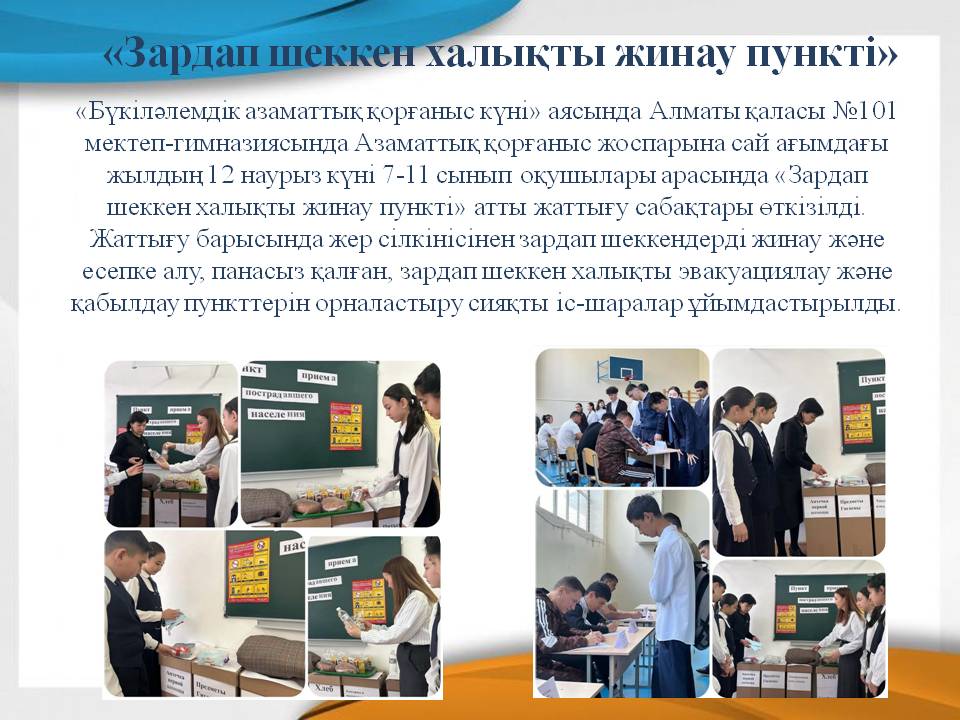 «Зардап шеккен халықты жинау пункті»