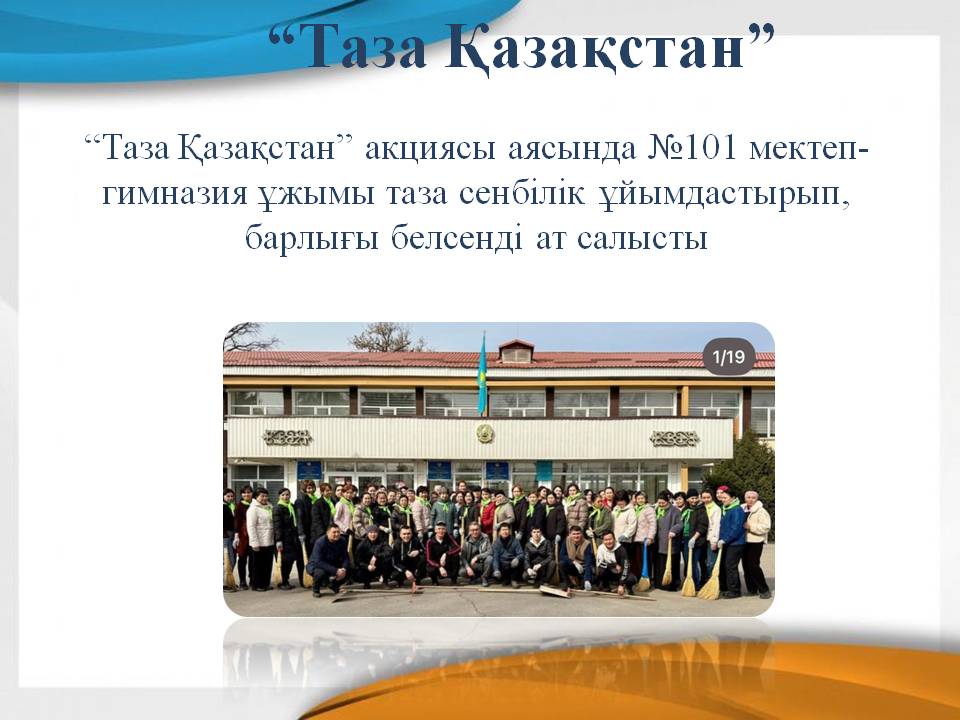 “Таза Қазақстан”