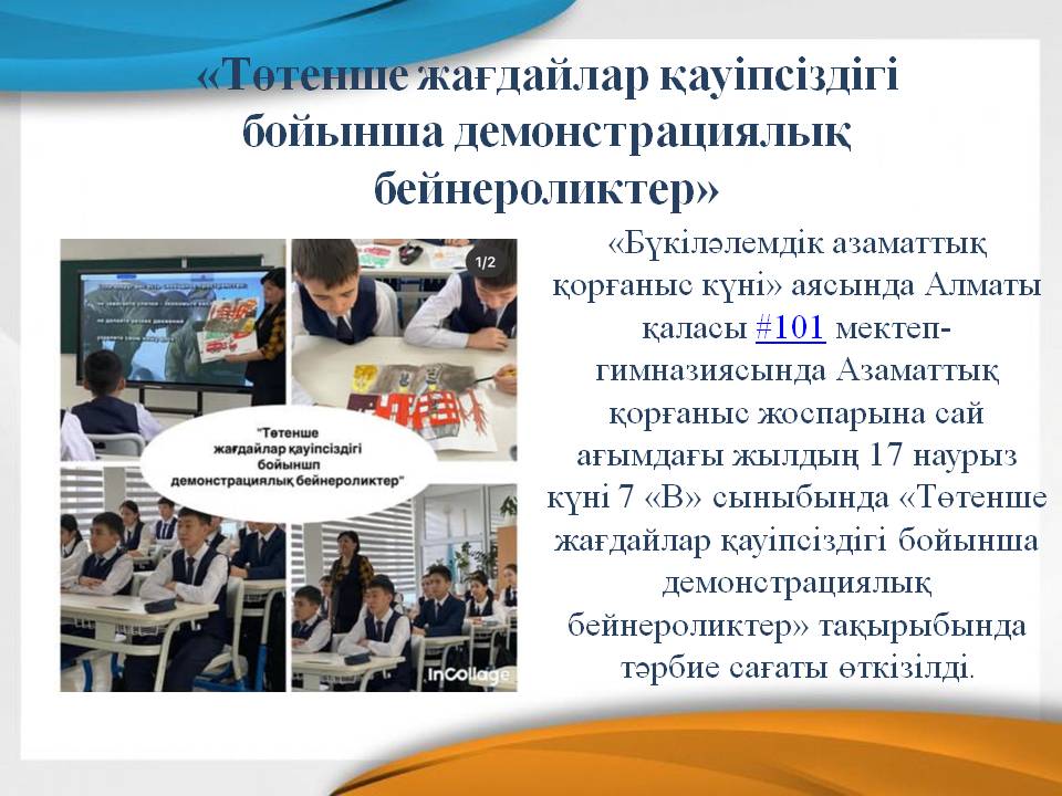 «Төтенше жағдайлар қауіпсіздігі бойынша демонстрациялық бейнероликтер»